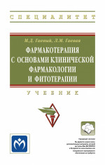 Фармакотерапия с основами клинической фармакологии и фитотерапии. Учебник
