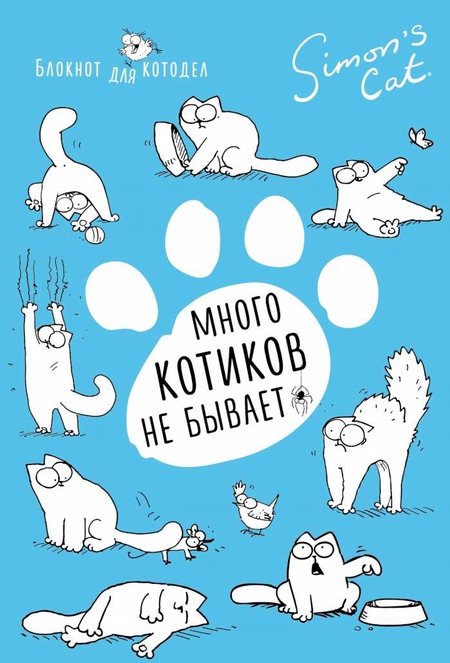 Блокнот. Кот Саймона. Котиков много не бывает