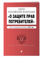 Закон РФ "О защите прав потребителей" с посл. изм. на 2017 г