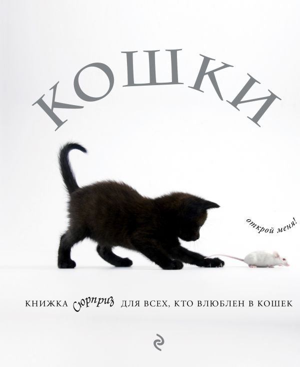 Кошки. Книжка-сюрприз для всех, кто влюблен в кошек (Лицензия)