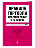 Правила торговли. Постановление о санкциях. Тексты с последними изм. и доп. на 2017 год