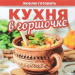 Кухня в горшочках