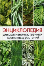 Энциклопедия декоративно-лиственных комнатных растений