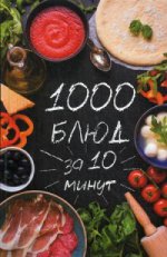 1000 блюд за 10 минут
