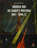 Войска ПВО на защите Москвы. 1941-1945