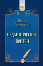 Педагогические притчи (11-е изд.)
