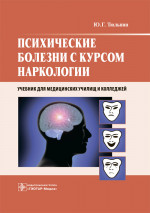 Психические болезни с курсом наркологии. Учебник