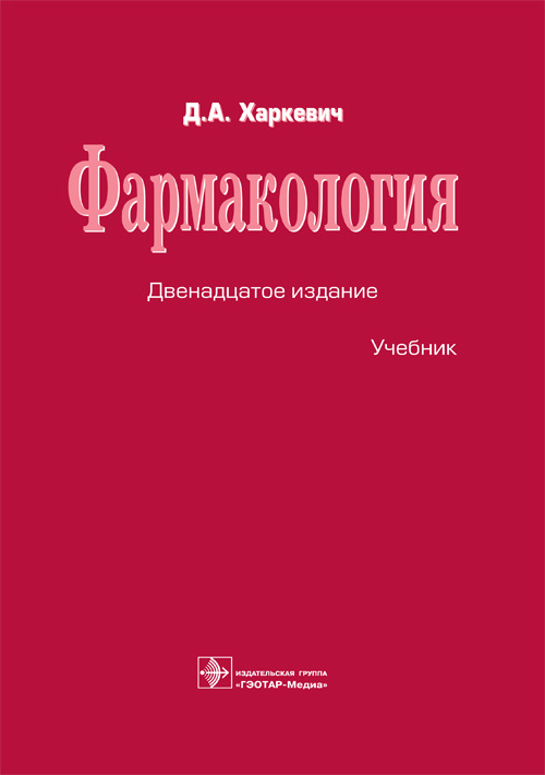 Фармакология. Учебник