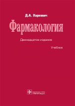 Фармакология. Учебник