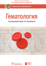 Гематология. Национальное руководство (эл.версия)