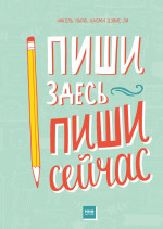 Пиши здесь, пиши сейчас