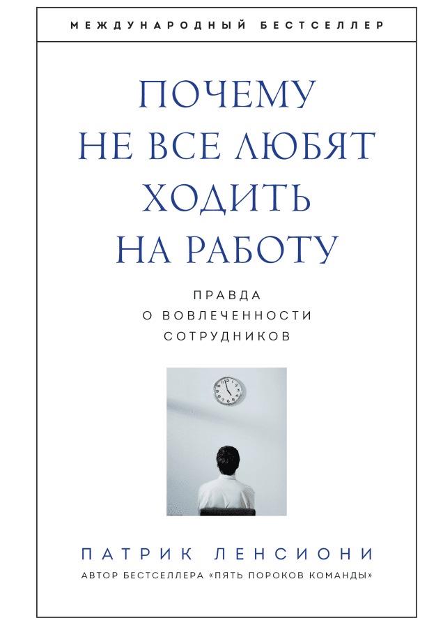 Почему не все любят ходить на работу. Правда о вовлеченности сотрудников