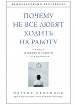 Почему не все любят ходить на работу. Правда о вовлеченности сотрудников
