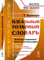 Идеальный толковый словарь (Рисо: но кокуго дзитэн): Проблемы современной японской лексикографии. Пер. с яп