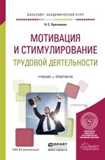 Мотивация и стимулирование трудовой деятельности. Учебник и практикум для академического бакалавриата