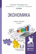ЭКОНОМИКА 4-е изд., испр. и доп. Учебник и практикум для прикладного бакалавриата