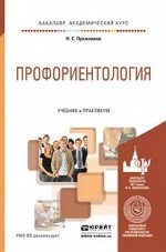 Профориентология. Учебник и практикум для академического бакалавриата