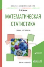 Теория вероятностей и математическая статистика в 2 ч. Часть 1. Теория вероятностей. Учебник и практикум