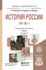 История россии 1700-1861 гг (с картами). Учебник