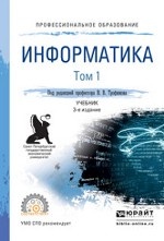Информатика в 2-х томах. Том 1. Учебник для СПО