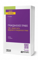 Гражданское право в 4 т. Том I. Общая часть. Введение в гражданское право