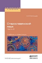 Старославянский язык в 2-х частях. Часть 2. Учебник и практикум для вузов