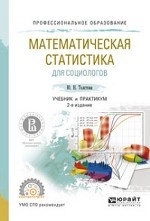 Математическая статистика для социологов. Учебник и практикум для СПО