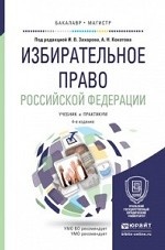 Избирательное право Российской Федерации. Учебник и практикум для бакалавриата и магистратуры