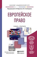 Европейское право. Учебник и практикум для академического бакалавриата