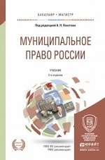 Муниципальное право России. Учебник для бакалавриата и магистратуры