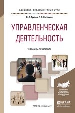 Управленческая деятельность. Учебник и практикум для академического бакалавриата