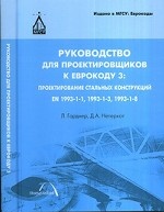 Руководство для проектировщиков к Еврокоду 3. Проектирование стальных конструкций EN 1993-1-1, 1993-1-3, 1993-1-8
