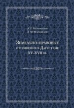 Земельно-правовые отношения в Дагестане XV-XVII вв
