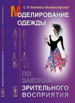 Моделирование одежды по законам зрительного восприятия