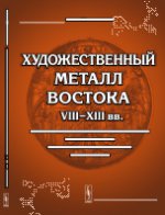 Художественный металл Востока VIII--XIII вв.: Произведения восточной торевтики на территории европейской части СССР и Зауралья