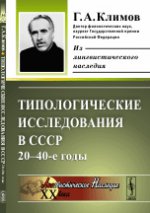 Типологические исследования в СССР: 20--40-е годы