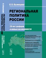 Региональная политика России: 20 лет реформ и новые возможности
