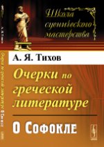 Очерки по греческой литературе: О Софокле