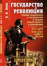 Государство и революция: Учение марксизма о государстве и задачи пролетариата в революции
