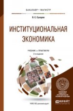Институциональная экономика. Учебник и практикум для бакалавриата и магистратуры