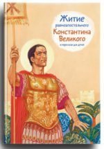 Житие равноапостольного Константина Великого