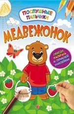 Медвежонок: развивающая книжка с наклейками