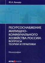 Ресурсоснабжение жилищно-коммунального хозяйства России: вопросы теории и практики: монография