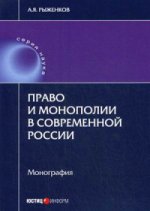 Право и монополии в современной России: монография