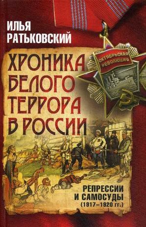 Хроника белого террора в России. Репрессии и самосуд (1917–1920 гг.)