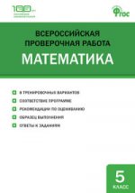 ВПР Математика 5кл/Ахрименкова
