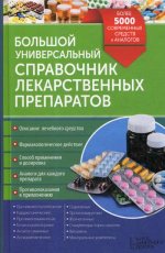 Большой универ справочник лекарственных препаратов