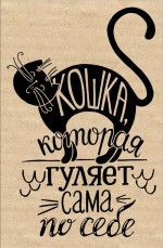 Блокнот. Кошка, которая гуляет сама по себе (надпись)