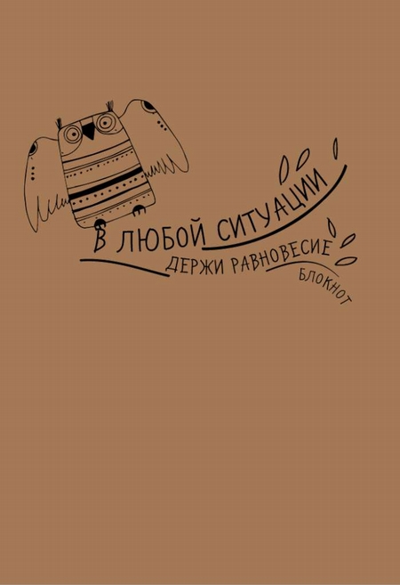Крафт-блокнот "Сова". В любой ситуации держи равновесие