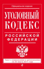 Уголовный кодекс Российской Федерации : текст с изм. и доп. на 25 марта 2017 г